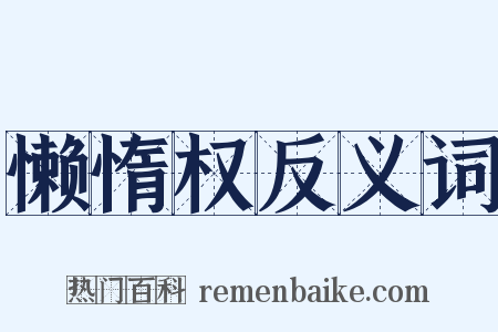 懒惰权反义词是什么意思的图片